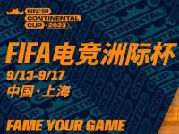 电竞:FIFA电竞洲际杯上海落幕