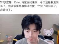 Doinb:Xinyi直播透露Doinb回归，肯定会直播，家中事快要忙完了