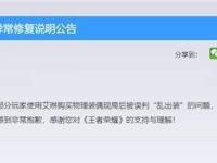 168电竞官网：王者荣耀致歉 误判乱出装问题已修复